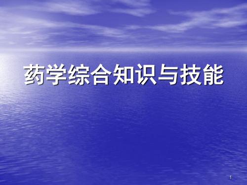 药学综合知识与技能培训ppt课件