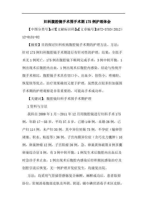 妇科腹腔镜手术围手术期175例护理论文