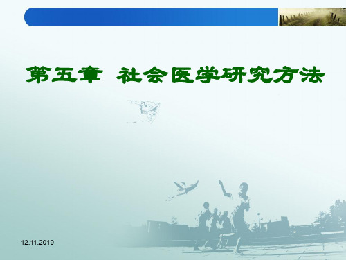 社会医学五章社会医学研究方法 38页