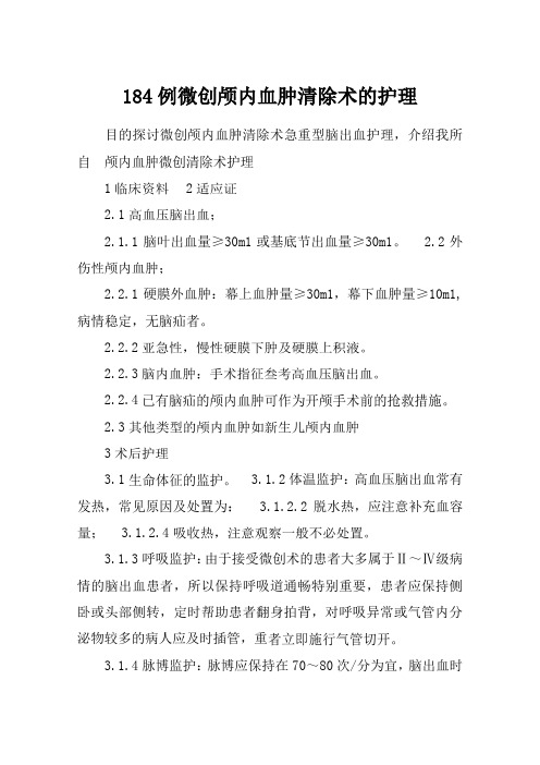 184例微创颅内血肿清除术的护理