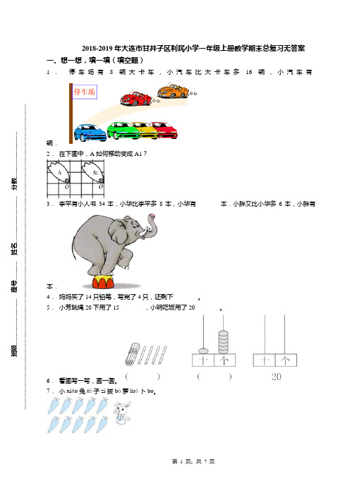 2018-2019年大连市甘井子区利民小学一年级上册数学期末总复习无答案