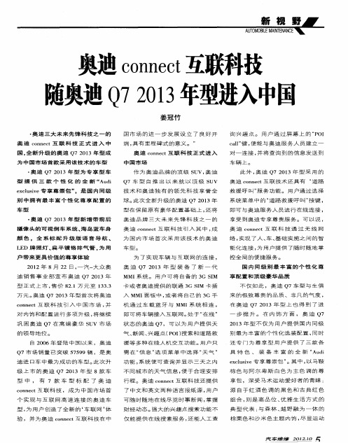 奥迪connect互联科技随奥迪Q72013年型进入中国