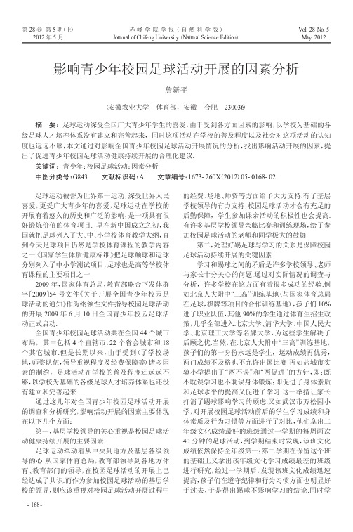 影响青少年校园足球活动开展的因素分析