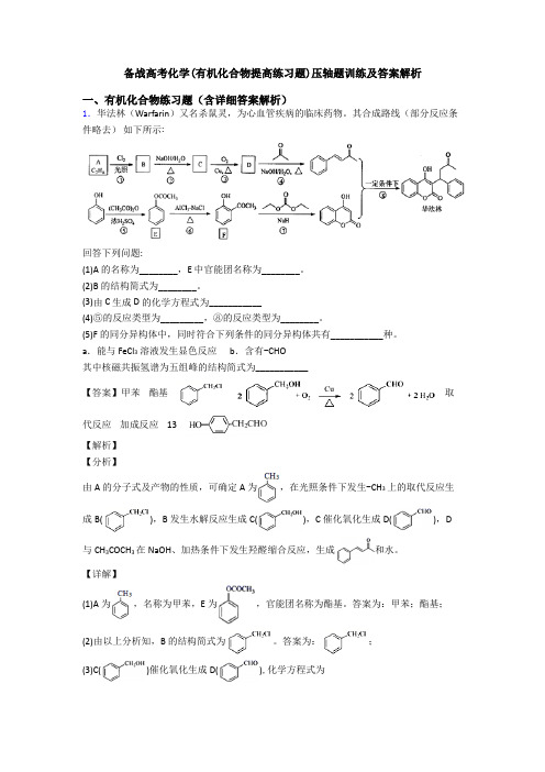 备战高考化学(有机化合物提高练习题)压轴题训练及答案解析