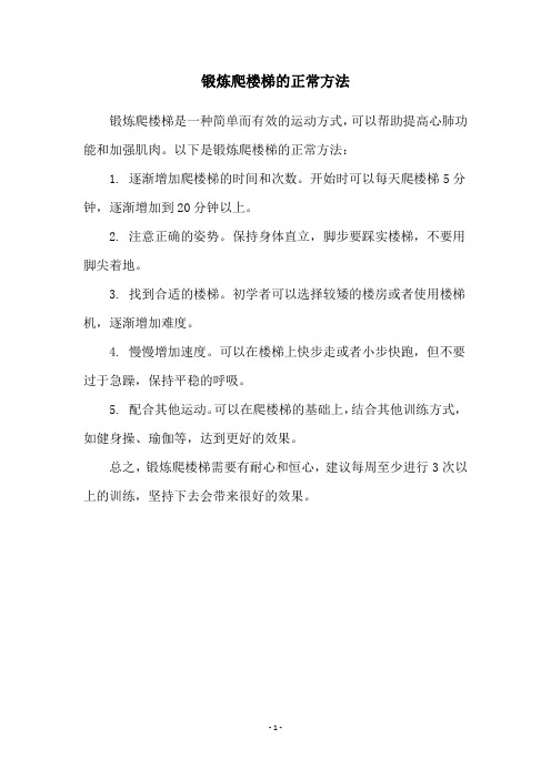 锻炼爬楼梯的正常方法
