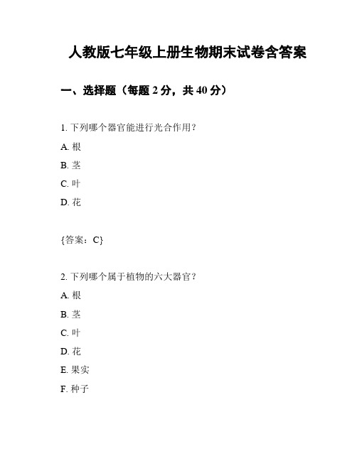 人教版七年级上册生物期末试卷含答案