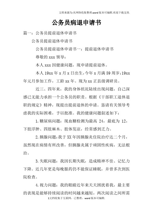 公务员病退申请书