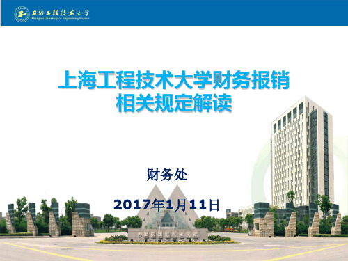 上海工程技术大学财务报销
