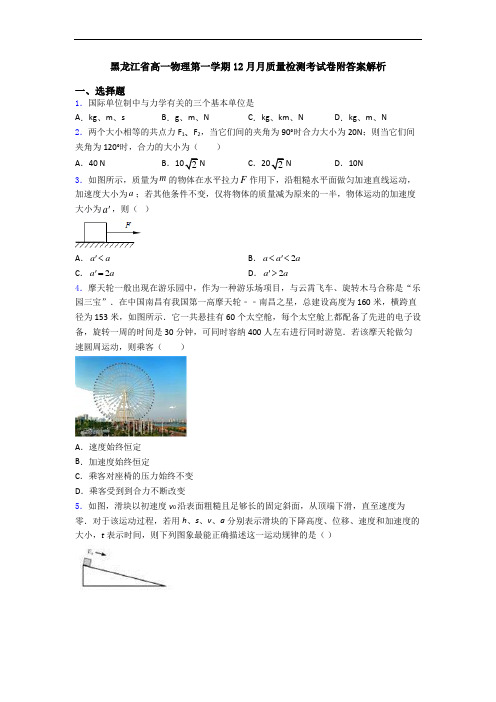 黑龙江省高一物理第一学期12月月质量检测考试卷附答案解析