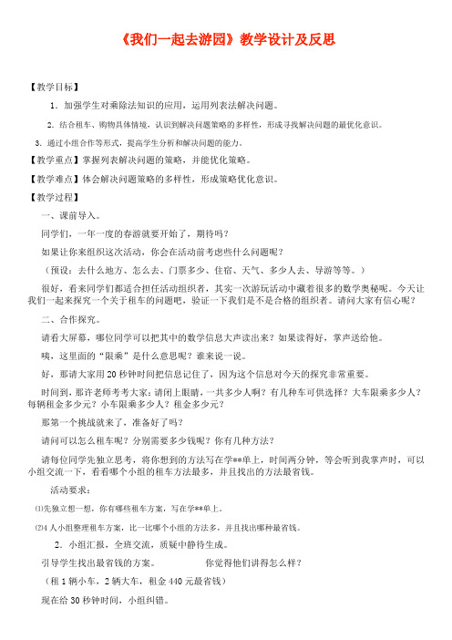 三年级下册数学教案及反思-数学好玩 我们一起去游园｜北师大版(2014秋)