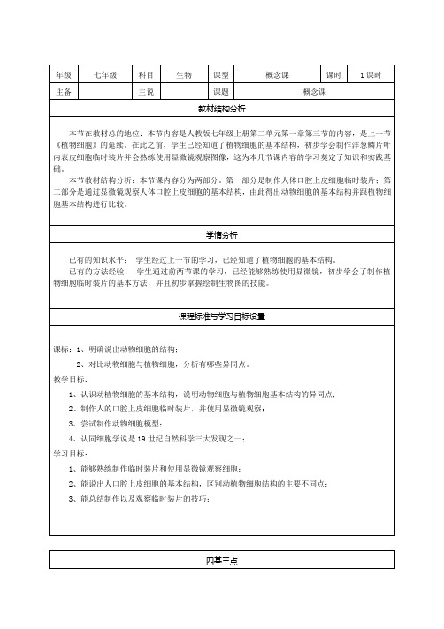 2.1.3动物细胞 说课稿-2020-2021学年七年级生物人教版上册