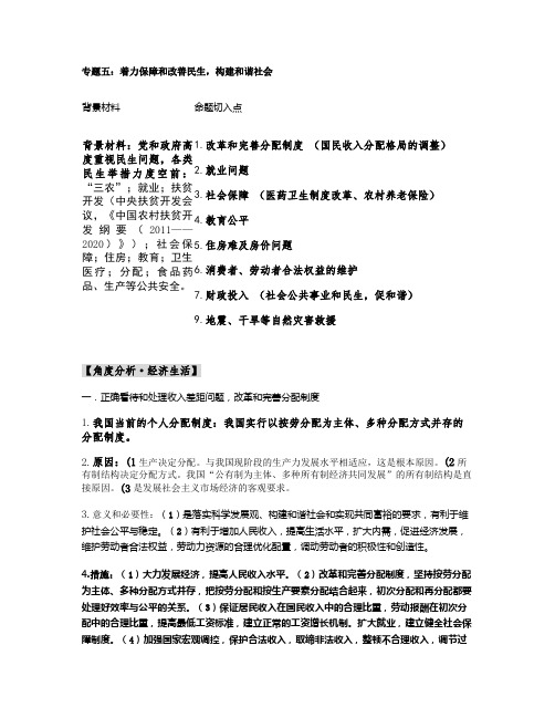 2012年高考时政热点问题链接与分析：专题五：着力保障和改善(精)
