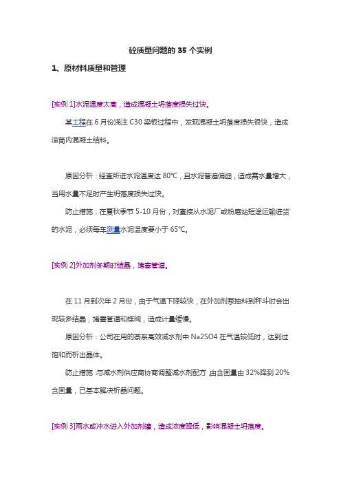 砼质量问题的35个实例