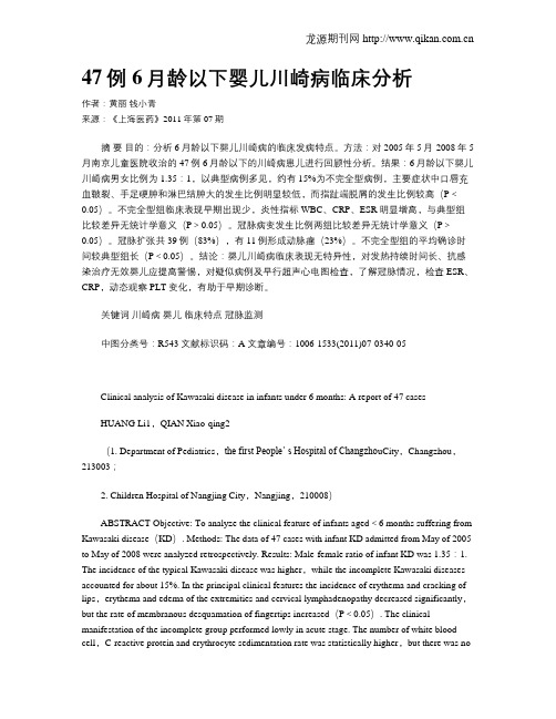 47例6月龄以下婴儿川崎病临床分析