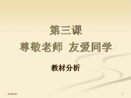 第三课尊敬老师 友爱同学1906最全版