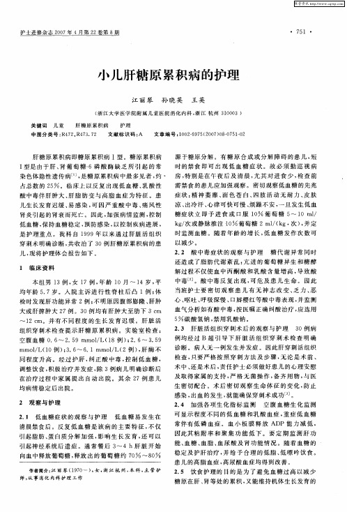 小儿肝糖原累积病的护理