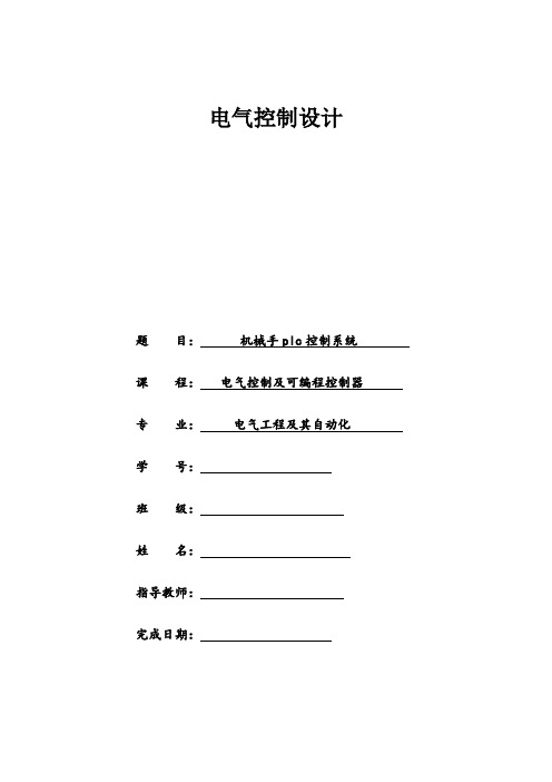 机械手plc控制系统
