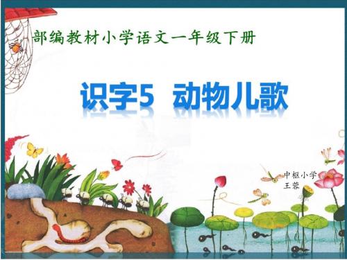 识字五-动物儿歌1