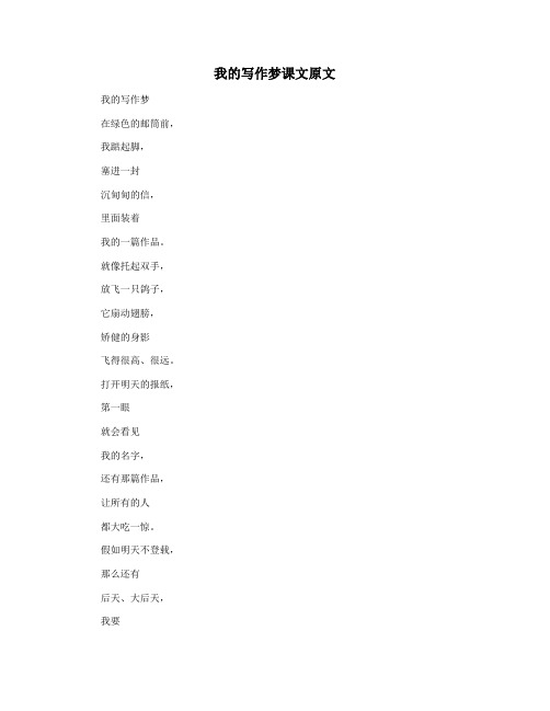 我的写作梦课文原文