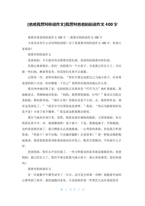 [爸爸我想对你说作文]我想对爸爸妈妈说作文400字