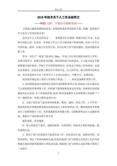 2019年技术员个人工作总结范文