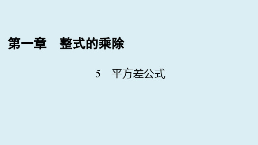 北师大版数学七年级下册第一章整式的乘除1.5平方差公式导学课件