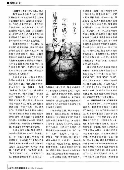 让课堂评价成为学生成长的生命旅程