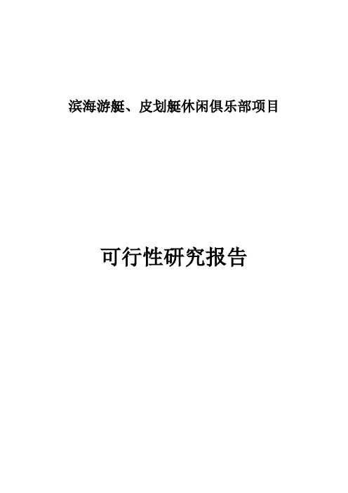 滨海游艇、皮划艇休闲俱乐部项目可行性研究报告书