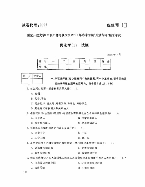 国家开放大学(中央电大)2018年春季学期“开放本科”期末考试 试题与答案-民法一