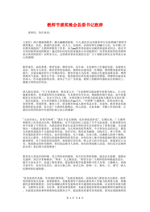 教师节颁奖晚会县委书记致辞与教师节领导发言稿汇编