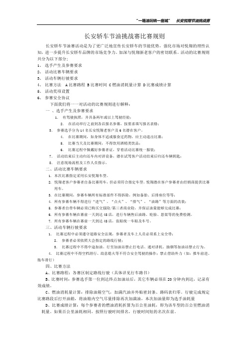 长安轿车悦翔节油挑战赛规则—090803