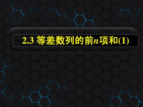 2.3 等差数列的前n项和(1)