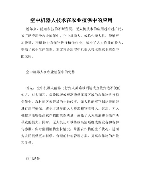 空中机器人技术在农业植保中的应用