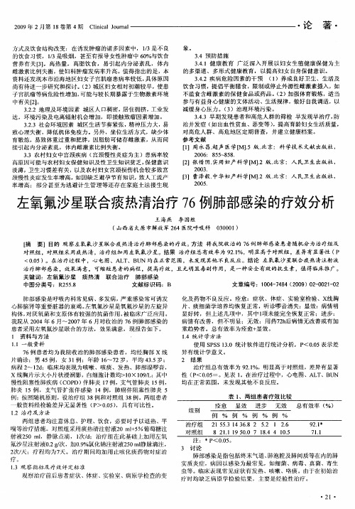 左氧氟沙星联合痰热清治疗76例肺部感染的疗效分析