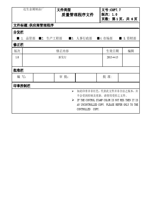 IATF-16949供应商管理程序