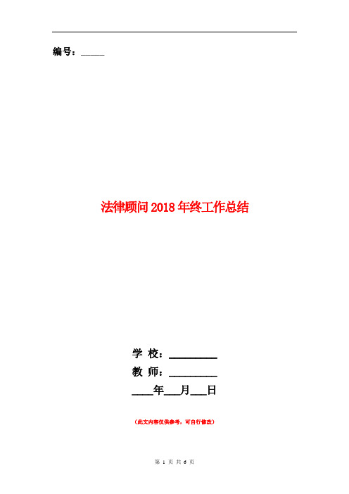 法律顾问2018年终工作总结【新版】