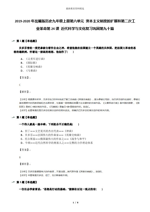 2019-2020年岳麓版历史九年级上册第六单元 资本主义制度的扩展和第二次工业革命第24课 近代科学与文化复习