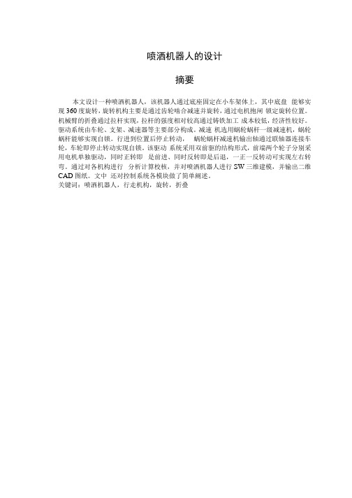 毕业设计(论文)-喷洒机器人的设计