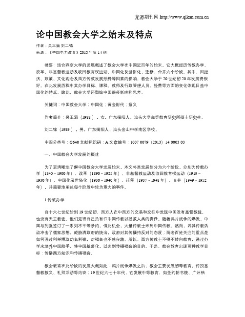 论中国教会大学之始末及特点