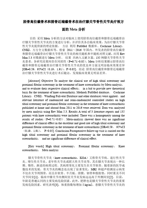 胫骨高位截骨术和腓骨近端截骨术在治疗膝关节骨性关节炎疗效方面