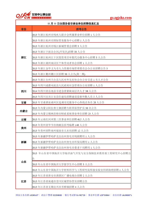 2013年11月11日全国事业单位、教师招聘考试信息汇总_甘肃中公