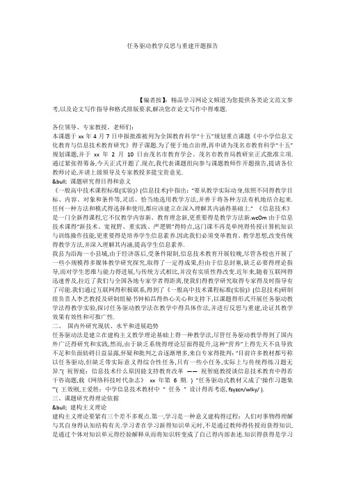 任务驱动教学反思与重建开题报告