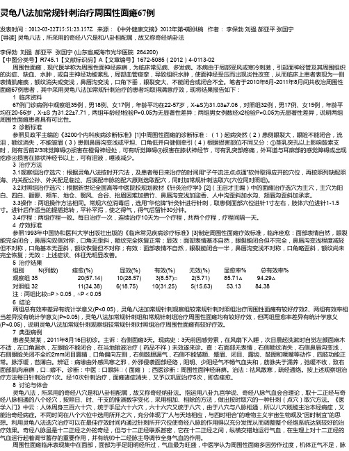 灵龟八法加常规针刺治疗周围性面瘫67例