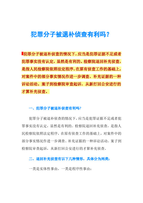 犯罪分子被退补侦查有利吗？