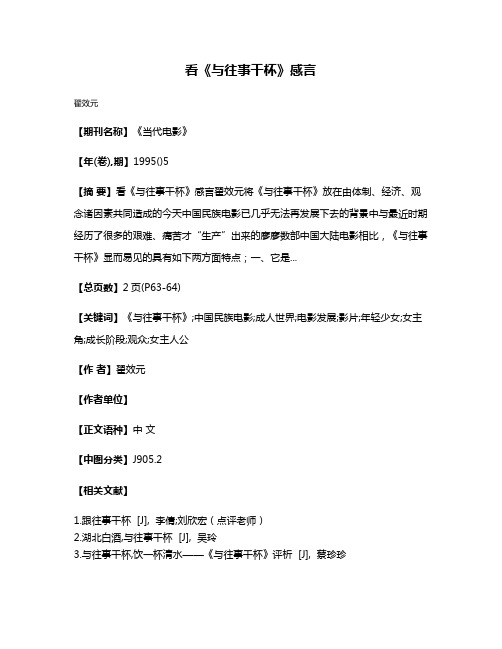 看《与往事干杯》感言