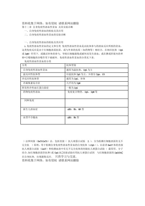 主管检验技师考试临床血液学检验讲义第十二章自身免疫性溶血性贫血及其实验诊断