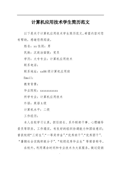 计算机应用技术学生简历范文