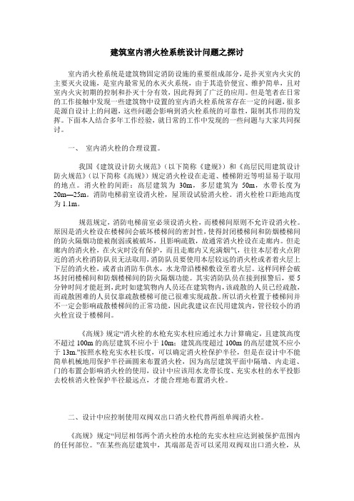 建筑室内消火栓系统设计问题之探讨