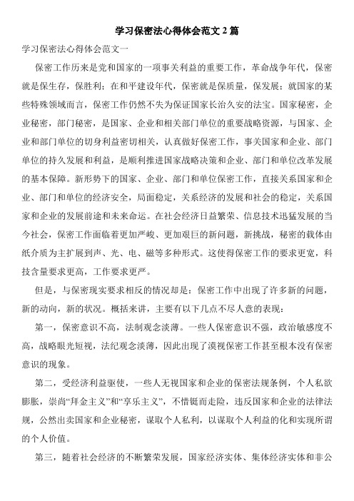 学习保密法心得体会范文2篇