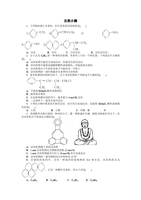 化学选修5自我小测 第二章第二节 芳香烃 含解析 精品